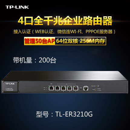 TP-LINK TL-ER3210G企业商用高速全千兆4口有线路由器微信连WIFI 带机量200台 支持AP管理50台
