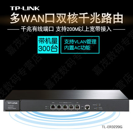 TP-LINK TL-ER3220G双核多WAN口千兆企业VPN路由器