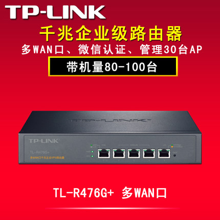 TP-LINK TL-R476G+ 多WAN口VPN高速全千兆网吧企业级路由器替R478G+