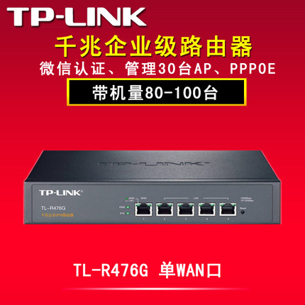 TP-LINK TL-R476G全千兆企业级广告路由器VPN行为管理AP带AC控制器