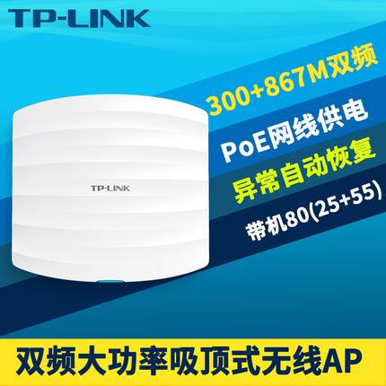 TP-LINK TL-AP1202C-PoE 1200M PoE供电・双频企业级无线吸顶式AP