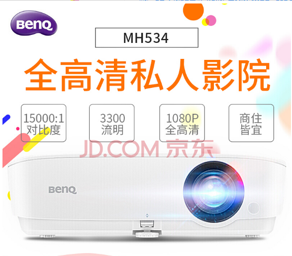 明基（BenQ） MH534投影仪家用全高清无线投影机1080P（3D）