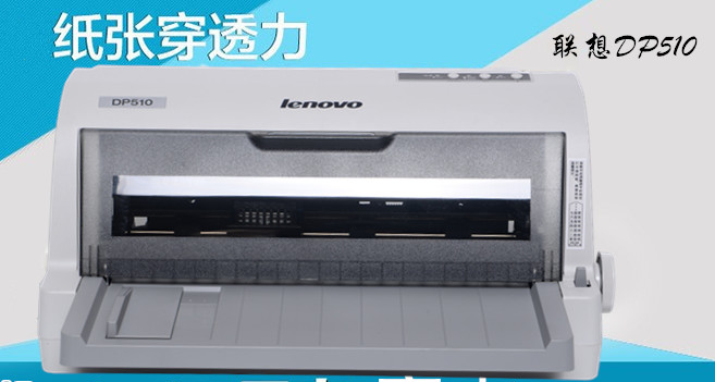 联想（Lenovo） DP510发票快递单连打24针式打印机（85列平推）