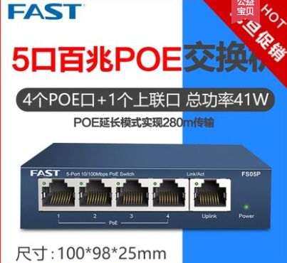 迅捷FS05P 百兆4口 标准POE供电交换机