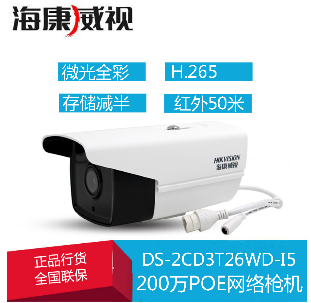 海康威视 DS-2CD3T26WD-I5 200万星光级POE筒型网络摄像机 红外50米 支持smart IR 智能报警 POE