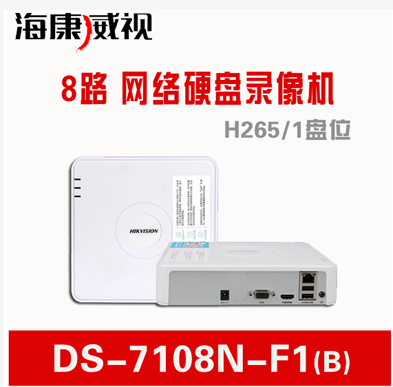 海康DS-7108N-F1 硬盘录像机  网络 8路
