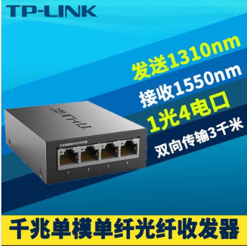 TP-Link TL-FC314B-3 千兆 1光4电 单模单纤 光纤收发器 SC光电转换器