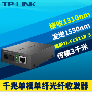 TP-Link TL-FC311B-3 千兆 1光1电 单模单纤 光纤收发器 3km 配对 TL-FC311A-3