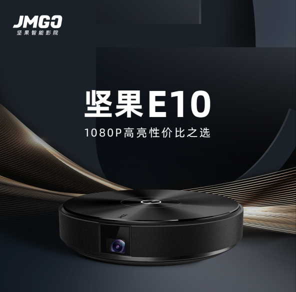 坚果（JmGO）E10 家用投影仪 1080P