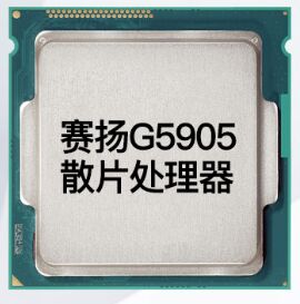 英特尔G5905 赛扬双核 (LGA1200/3.5GHZ/4M/58W)散片CPU