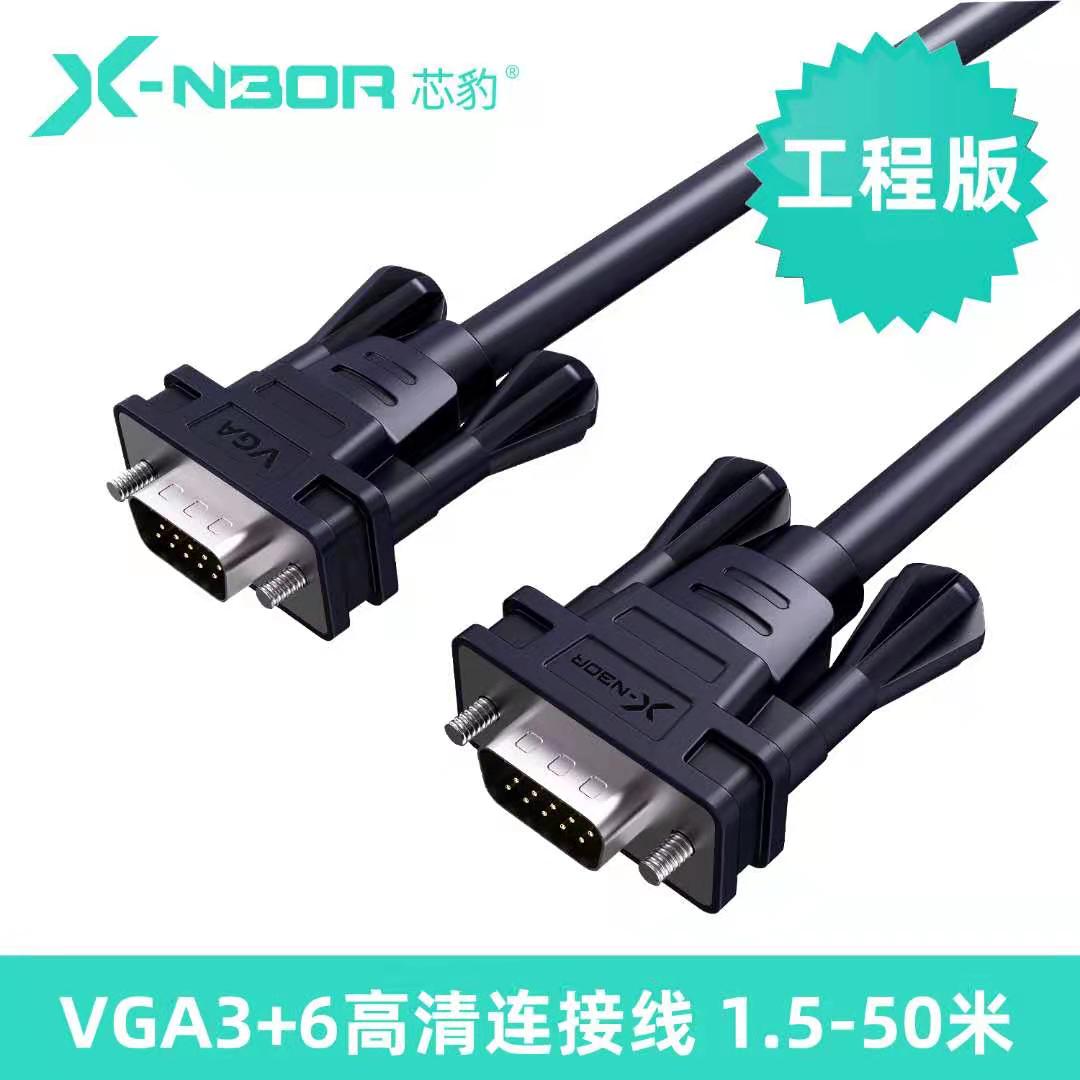 芯豹GV-01502  1.5米 无氧铜工程版3+6VGA连接线公对公 袋装
