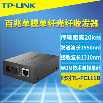 TP-Link TL-FC111A 百兆 1光1电 单模单纤 光纤收发器 20km 数据监控通用