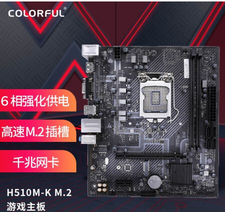 七彩虹（Colorful）H510M-K M.2 V20 主板 支持11400/11600/10400 (Intel H510/LGA 1200)